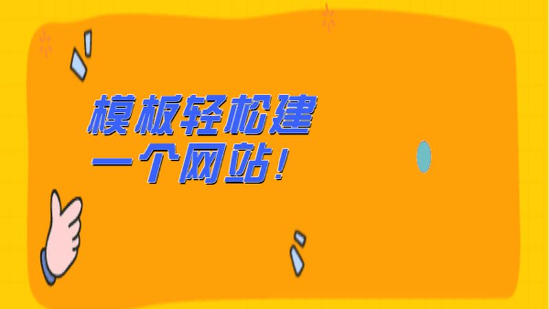 手机网站建设价格：揭秘影响成本的关键因素